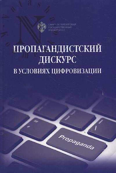 Propagandistskii diskurs v usloviiakh tsifrovizatsii.