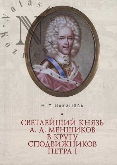 Nakishova M.T. Svetleishii kniaz' A.D. Menshikov v krugu spodvizhnikov Petra I.