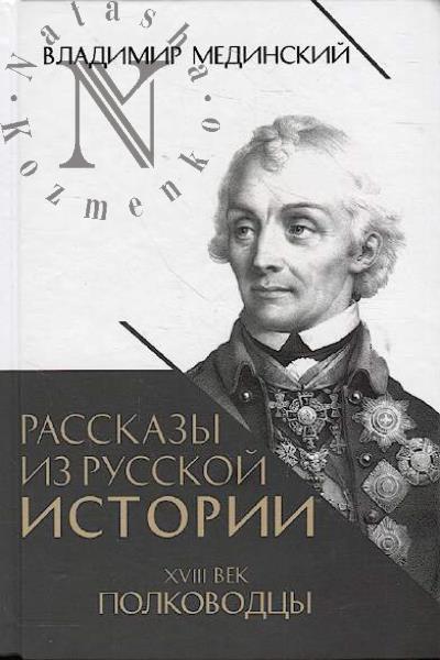 Medinskii V.R. Rasskazy iz russkoi istorii.