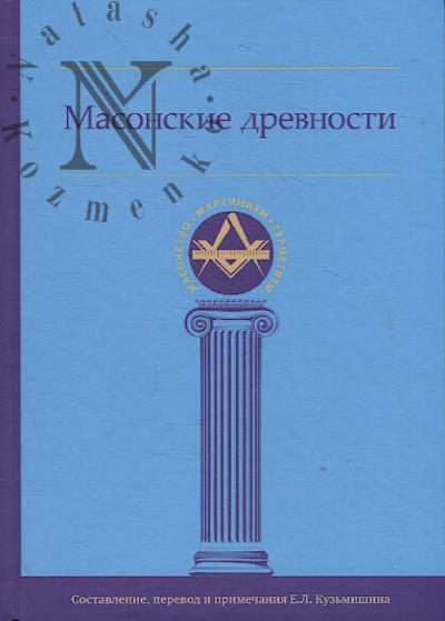 Masonskie drevnosti.
