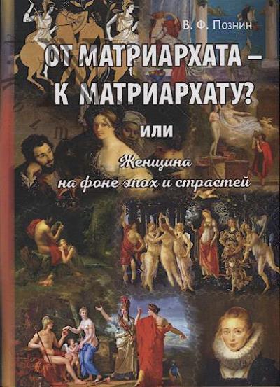 Poznin V.F. Ot matriarkhata k matriarkhatu?