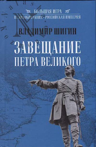 Shigin V.V. Zaveshchanie Petra Velikogo.