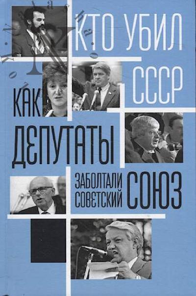 Kak deputaty zaboltali Sovetskii Soiuz.