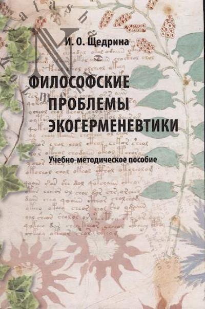 Щедрина И.О. Философские проблемы экогерменевтики