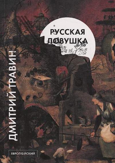 Travin D.Ia. Russkaia lovushka.