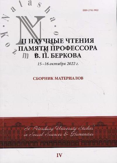 II Nauchnye chteniia pamiati professora V.P. Berkova
