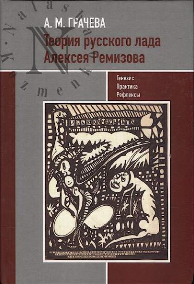 Gracheva A.M. "Teoriia russkogo lada" Alekseia Remizova