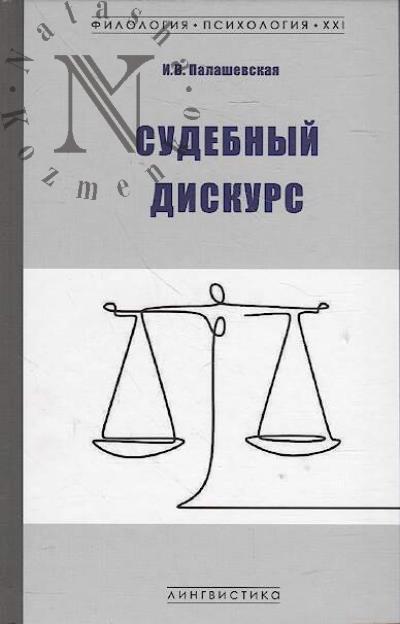 Palashevskaia I.V. Sudebnyi diskurs.