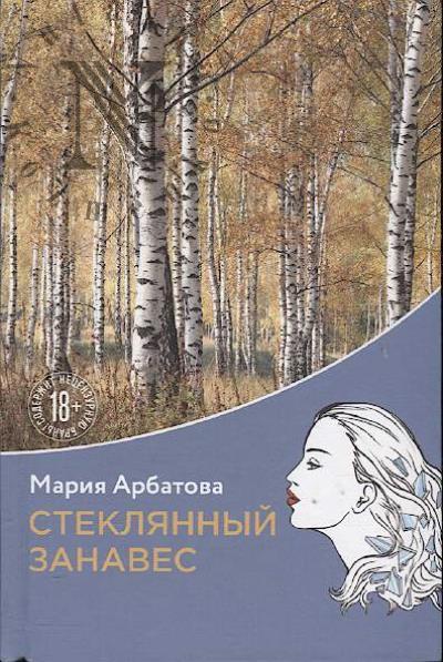 Арбатова Мария. Стеклянный занавес