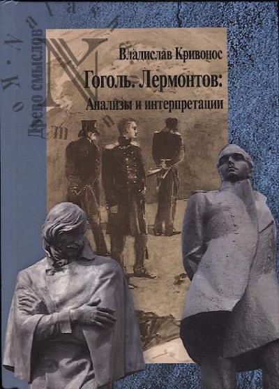 Кривонос В.Ш. Гоголь, Лермонтов
