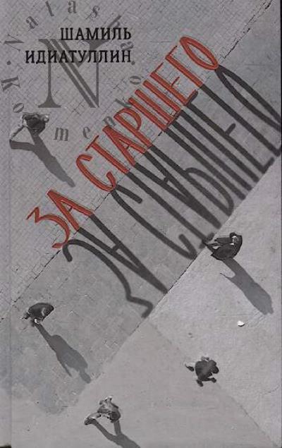 Idiatullin Shamil'. Za starshego