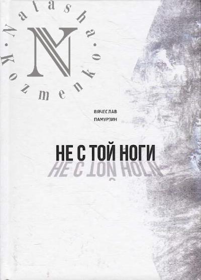 Pamurzin Viacheslav. Ne s toi nogi