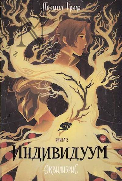 Граф Полина. Эквилибрис