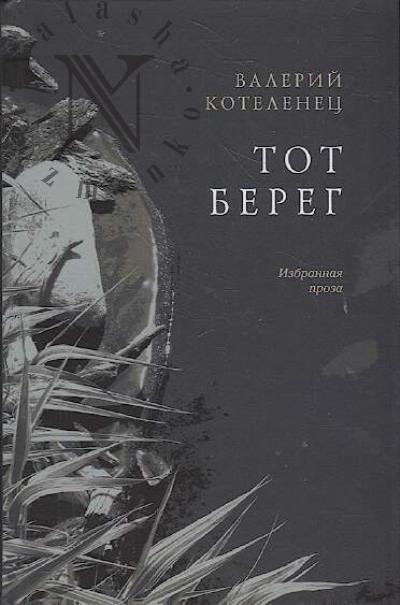 Kotelenets Valerii. Tot bereg