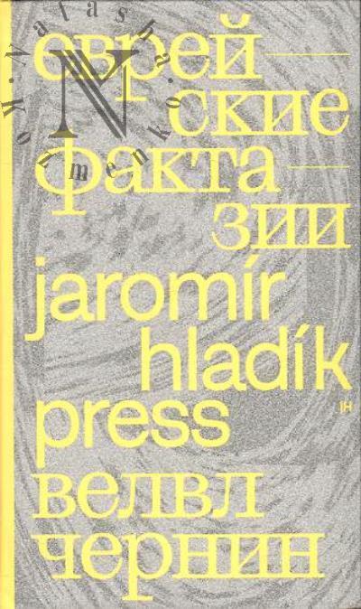 Chernin Velvl. Evreiskie faktazii.