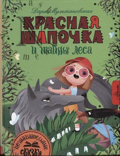 Mul'tanovskaia Dar'ia. Krasnaia Shapochka i tainy lesa