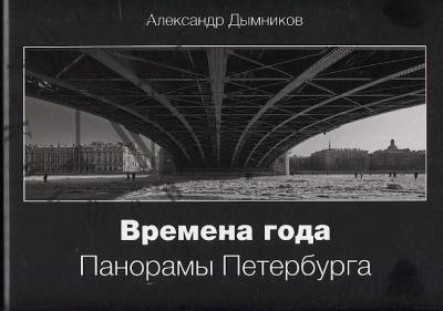 Dymnikov A.A. Vremena goda.