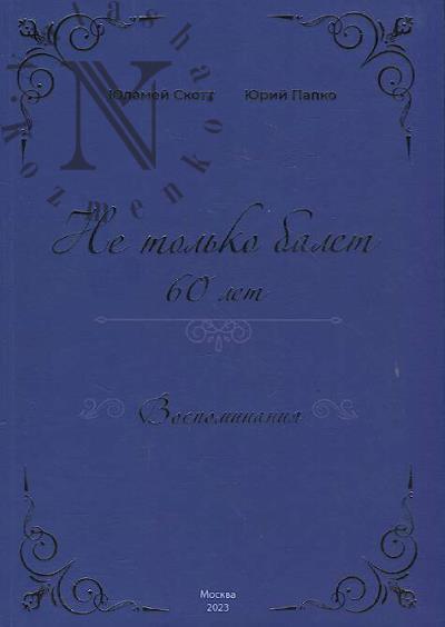 Skott Iulamei. Ne tol'ko balet.