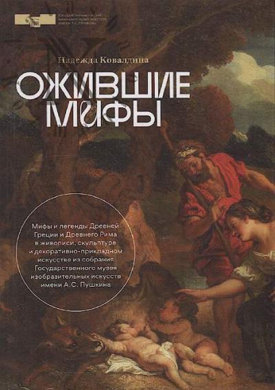 Kovaldina N. Ozhivshie mify.