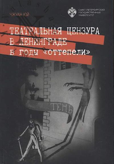 Chzhuan Iui. Teatral'naia tsenzura v Leningrade v gody "ottepeli".