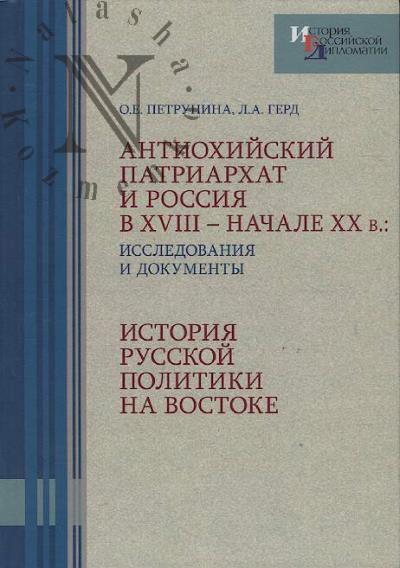 Петрунина О.Е. Антиохийский патриархат и Россия в XVIII - начале XX вв.