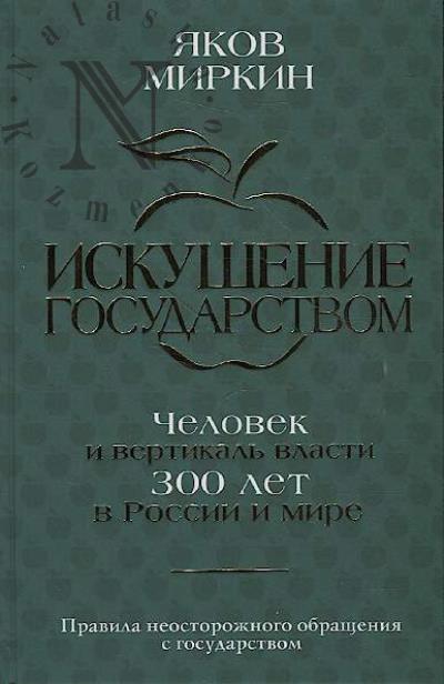 Mirkin Ia.M. Iskushenie gosudarstvom.