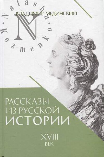 Medinskii V.R. Rasskazy iz russkoi istorii.