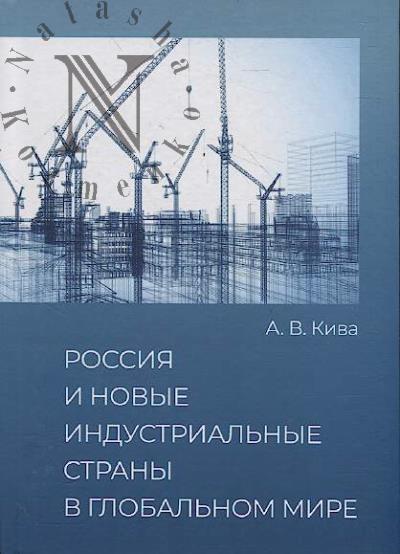 Kiva A.V. Rossiia i novye industrial'nye strany v global'nom mire