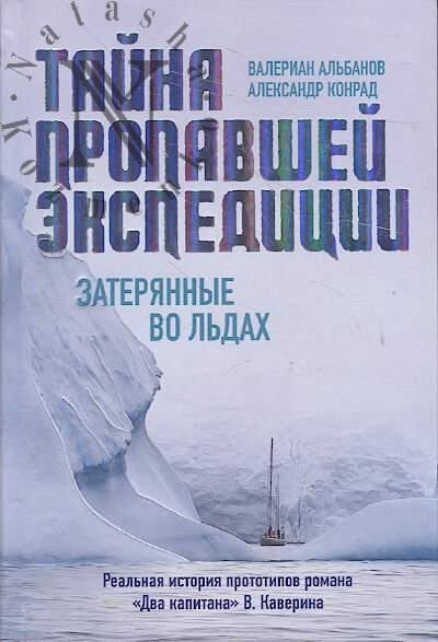 Al'banov Valerian. Taina propavshei ekspeditsii.