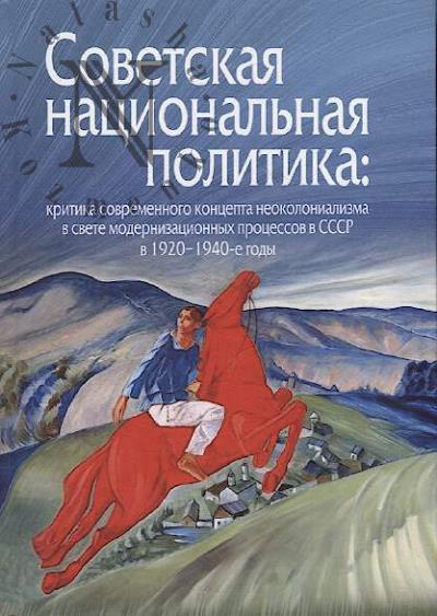 Советская национальная политика