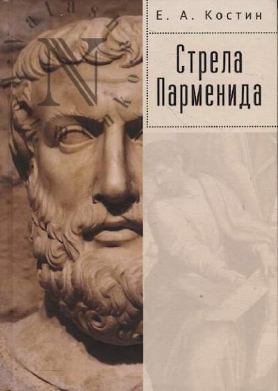 Kostin E.A. Strela Parmenida.