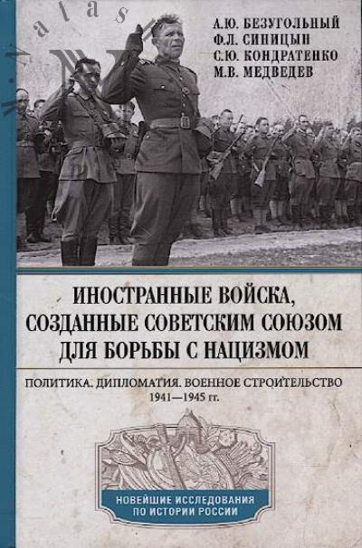 Безугольный А.Ю. Иностранные войска, созданные Советским Союзом для борьбы с нацизмом.