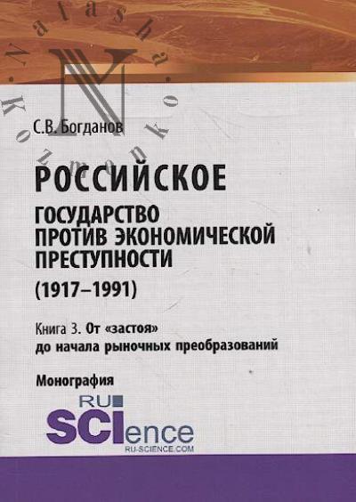 Bogdanov S.V. Rossiiskoe gosudarstvo protiv ekonomicheskoi prestupnosti [1917-1991 gg.]