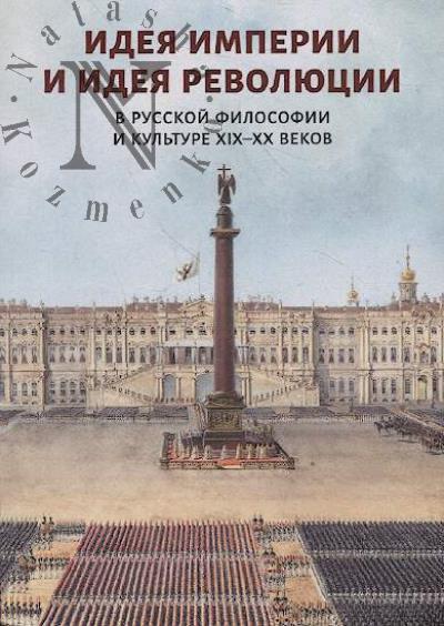 Ideia imperii i ideia revoliutsii v russkoi filosofii i kul'ture XIX–XX vekov