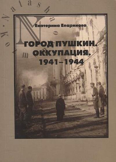 Eparinova E.S. Gorod Pushkin.