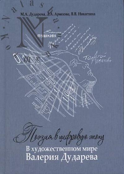 Дударева М.А. Поэзия в цифровую эпоху.