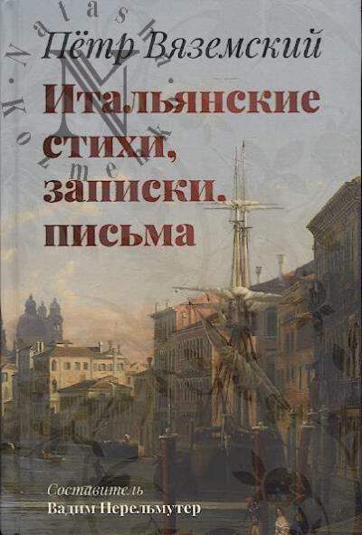 Viazemskii P.A. Ital'ianskie stikhi, zapiski, pis'ma.