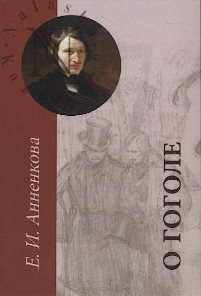 Annenkova E.I. O Gogole v istoriko-literaturnom kontekste.