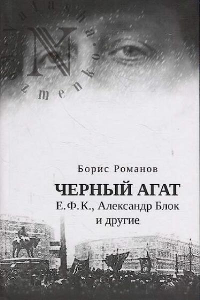 Романов Б.Н. Черный агат.