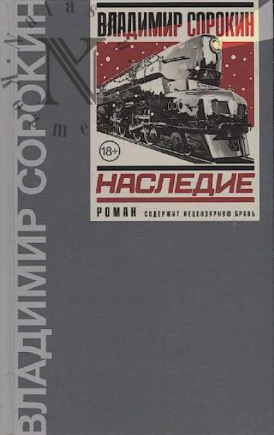 Sorokin Vladimir. Nasledie