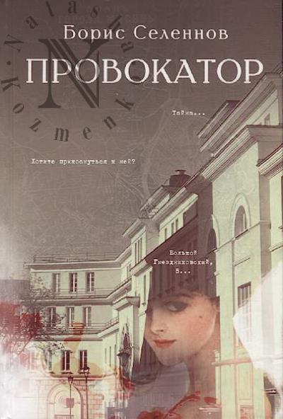 Selennov Boris. Provokator