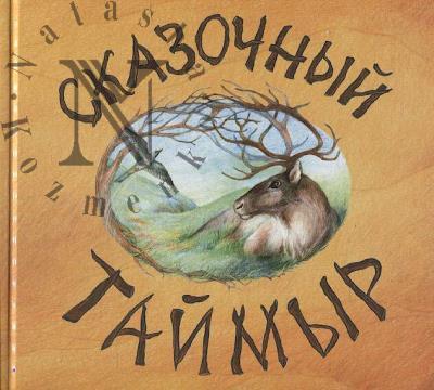 Skazochnyi Taimyr