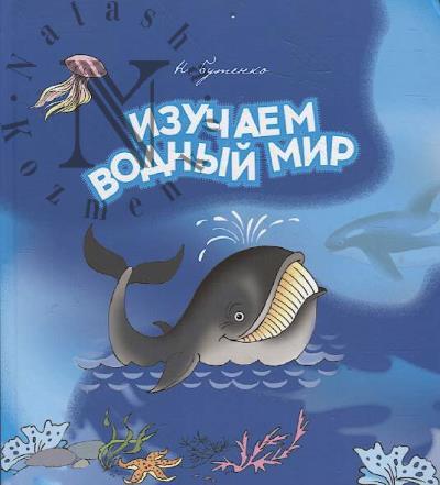 Butenko Nikolai. Izuchaem vodnyi mir