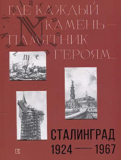 "Где каждый камень - памятник героям…".