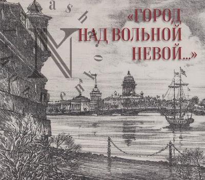 "Gorod nad vol'noi Nevoi…"