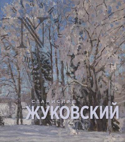 Станислав Жуковский.