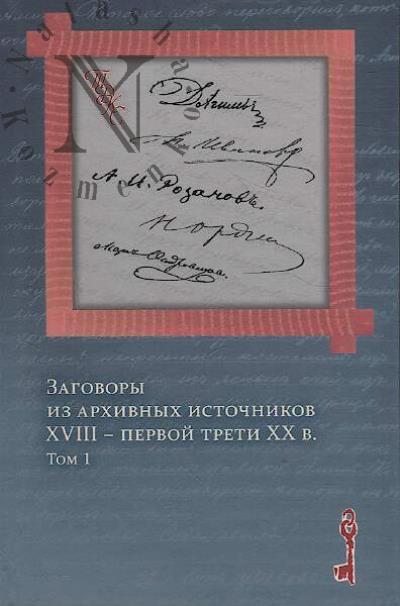 Zagovory iz arkhivnykh istochnikov XVIII – pervoi treti XX v.