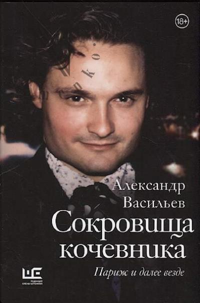 Vasil'ev A.A. Sokrovishcha kochevnika