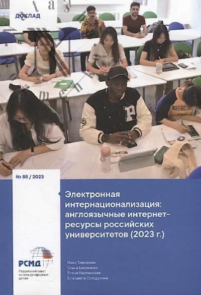 Elektronnaia internatsionalizatsiia