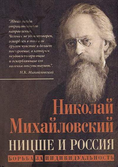Mikhailovskii N.K. Nitsshe i Rossiia.